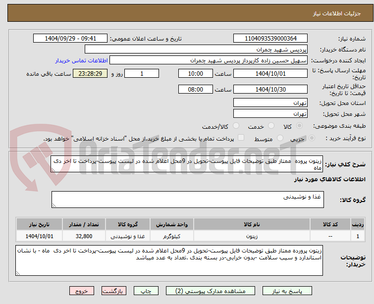 تصویر کوچک آگهی زیتون پروده  ممتاز طبق توضیحات فایل پیوست-تحویل در 9محل اعلام شده در لیست پیوست-پرداخت تا اخر دی ماه