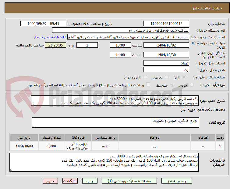 تصویر کوچک آگهی پک مسافرتی یکبار مصرف پتو ملحفه بالش تعداد 3000 عدد
سرویس خواب شامل زیر انداز 100 گرمی یک عدد ملحفه 150 گرمی یک عدد بالش یک عدد