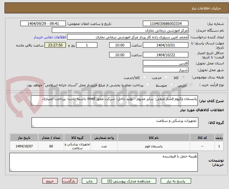 تصویر کوچک آگهی پانسمان وکیوم فشار منفی- سایز مدیوم - تولید داخل- شرکت مجوز imed داشته باشد- پرداخت اعتباری