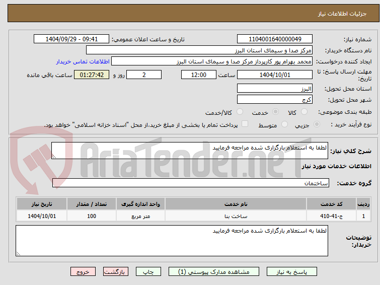 تصویر کوچک آگهی لطفا به استعلام بارگزاری شده مراجعه فرمایید