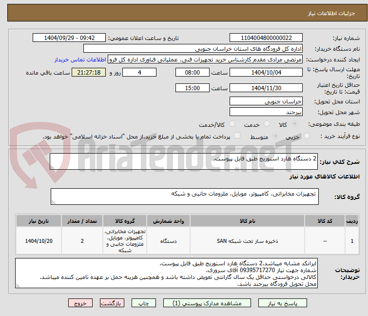 تصویر کوچک آگهی 2 دستگاه هارد استوریج طبق فایل پیوست.
