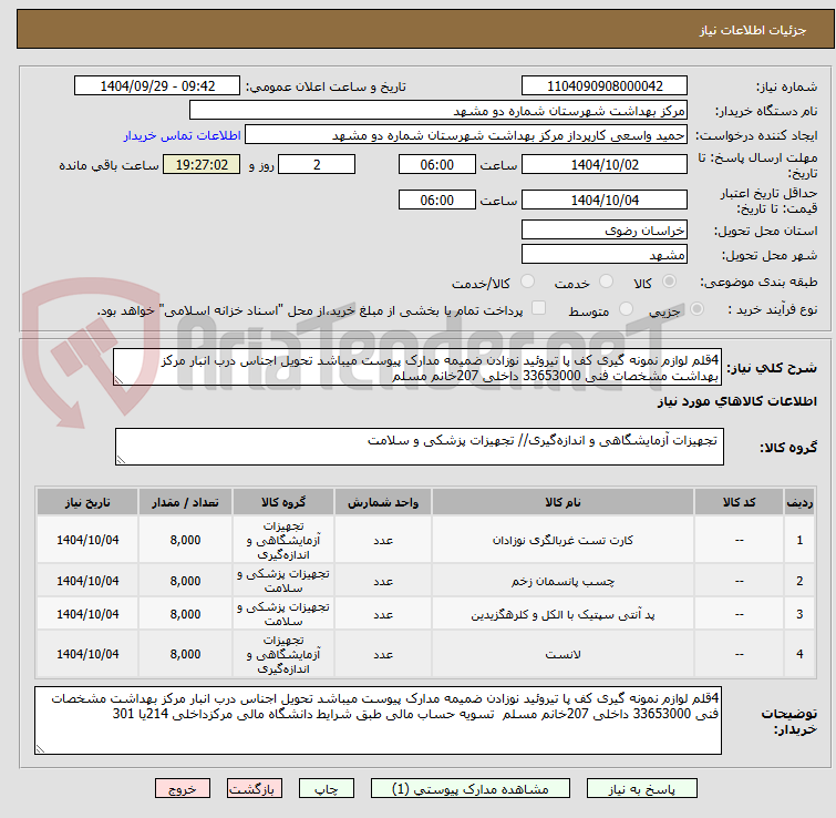 تصویر کوچک آگهی 4قلم لوازم نمونه گیری کف پا تیروئید نوزادن ضمیمه مدارک پیوست میباشد تحویل اجناس درب انبار مرکز بهداشت مشخصات فنی 33653000 داخلی 207خانم مسلم