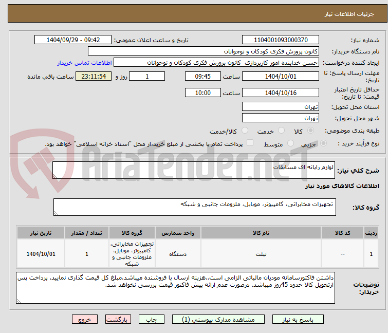 تصویر کوچک آگهی لوازم رایانه ای مسابقات