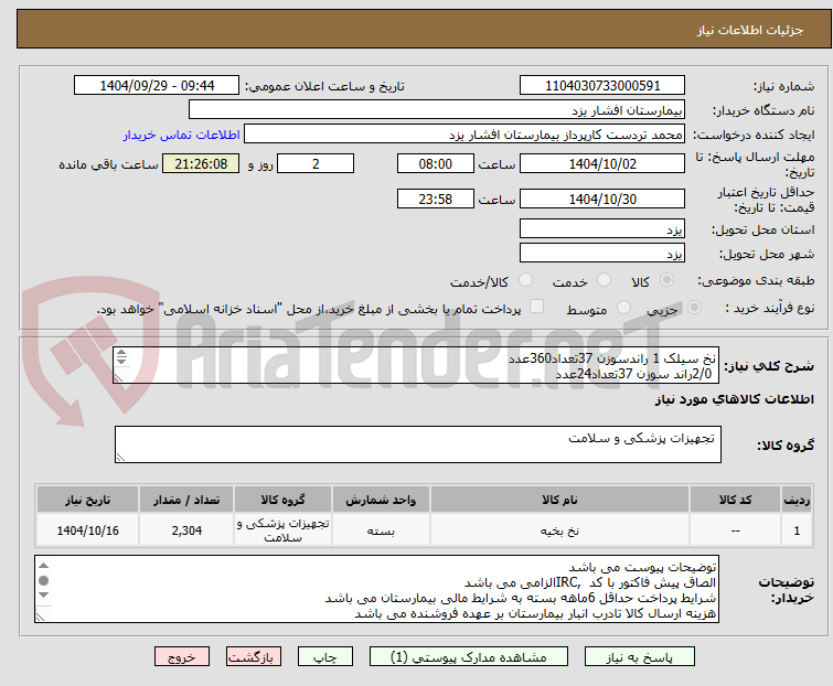 تصویر کوچک آگهی نخ سیلک 1 راندسوزن 37تعداد360عدد
2/0راند سوزن 37تعداد24عدد
سیلک 2/0کات سوزن 37 تعداد48
سیلک صفر آزاد(بدون سوزن) 240
سیلک صفر کات سوزن 37 عدد1200