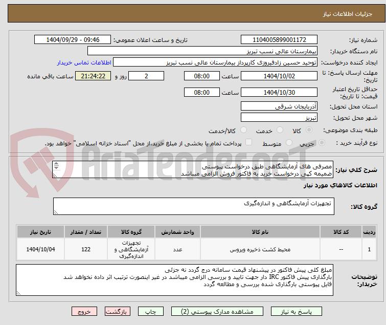 تصویر کوچک آگهی مصرفی های آزمایشگاهی طبق درخواست پیوستی
ضمیمه کپی درخواست خرید به فاکتور فروش الزامی میباشد
مبلغ کلی پیش فاکتور در پیشنهاد قیمت سامانه درج گردد.