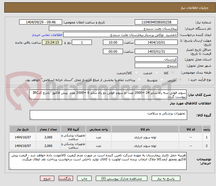 تصویر کوچک آگهی سوند فولی سه راه سایز 24 =2000 عدد -و سوند فولی دو راه سایز 6 =2000 عدد  پیش فاکتور  بادرج کدIRC پیوست گردد. 
