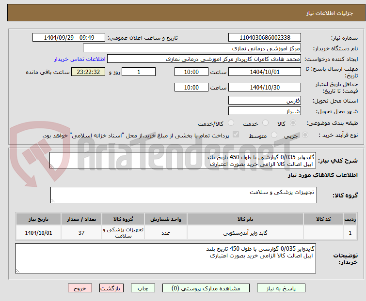 تصویر کوچک آگهی گایدوایر 0/035 گوارشی با طول 450 تاریخ بلند
ایبل اصالت کالا الزامی خرید بصورت اعتباری