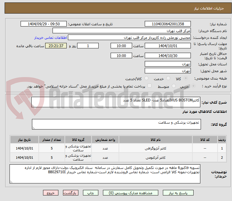 تصویر کوچک آگهی کاتترIVUS BOSTONتعداد5 عدد- SLED تعداد 5 عدد