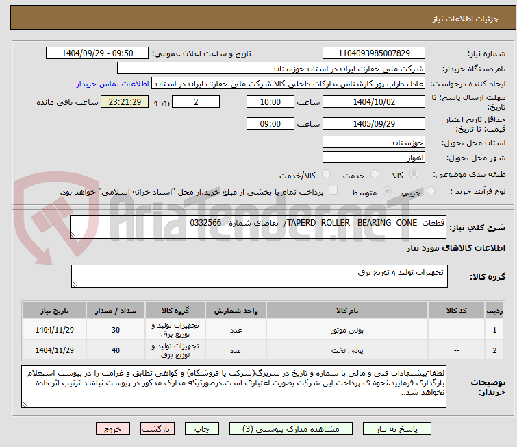 تصویر کوچک آگهی قطعات TAPERD ROLLER BEARING CONE/ تقاضای شماره 0332566