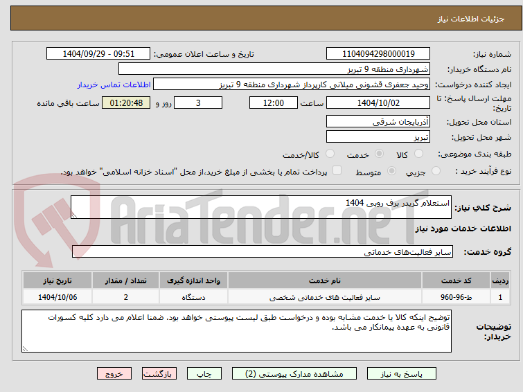 تصویر کوچک آگهی استعلام گریدر برف روبی 1404