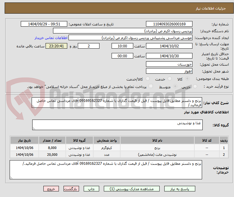 تصویر کوچک آگهی برنج و دلستر مطابق فایل پیوست / قبل از قیمت گذاری با شماره 09169162327 آقای مرداسی تماس حاصل فرمائید./ 