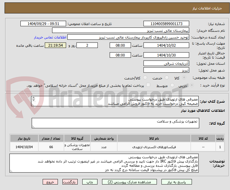 تصویر کوچک آگهی مصرفی های ارتوپدی طبق درخواست پیوستی
ضمیمه کپی درخواست خرید به فاکتور فروش الزامی میباشد
مبلغ کل پیش فاکتور در پیشنهاد قیمت سامانه درج گردد نه جز