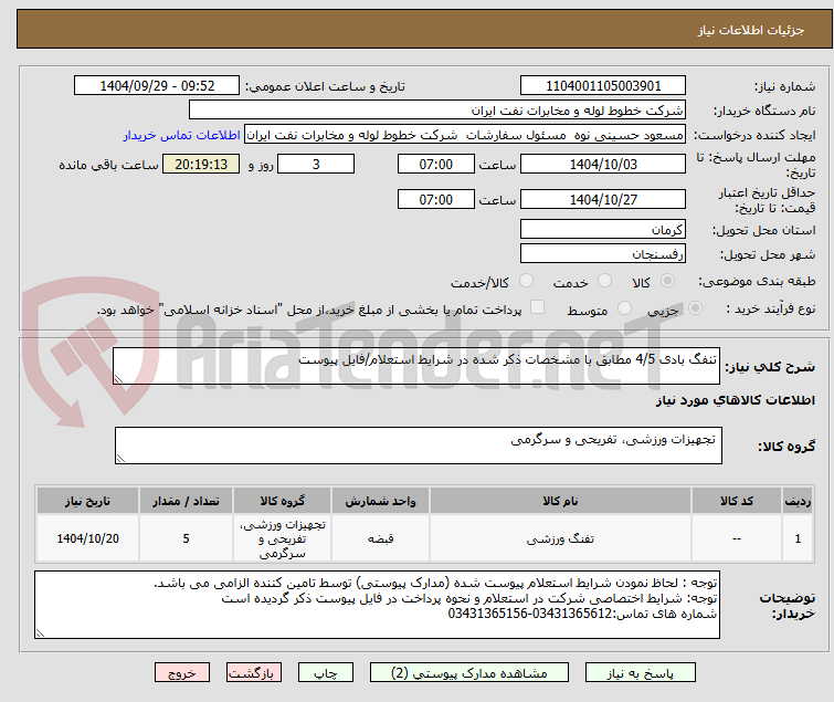تصویر کوچک آگهی تنفگ بادی 4/5 مطابق با مشخصات ذکر شده در شرایط استعلام/فایل پیوست