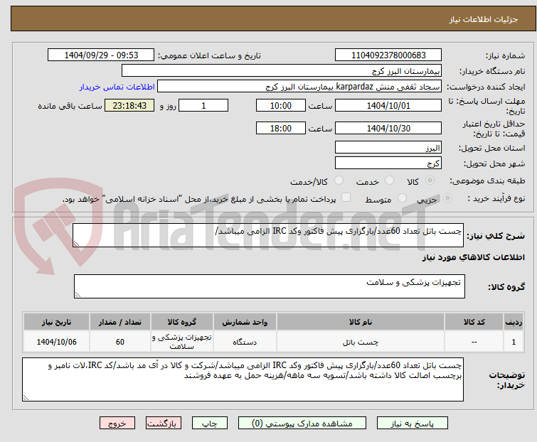 تصویر کوچک آگهی چست باتل تعداد 60عدد/بارگزاری پیش فاکتور وکد IRC الزامی میباشد/