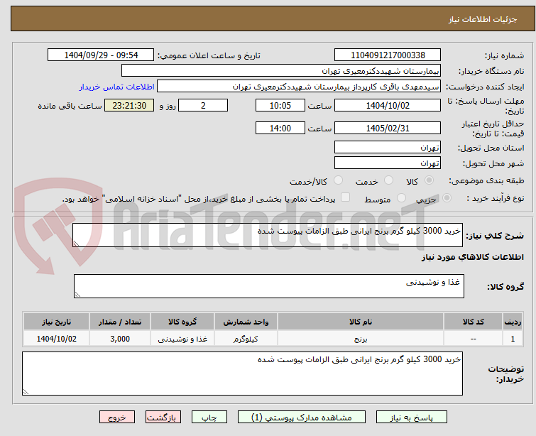 تصویر کوچک آگهی خرید 3000 کیلو گرم برنج ایرانی طبق الزامات پیوست شده