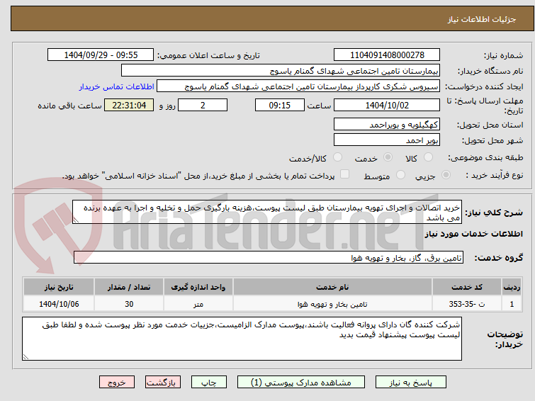 تصویر کوچک آگهی خرید اتصالات و اجرای تهویه بیمارستان طبق لیست پیوست،هزینه بارگیری حمل و تخلیه و اجرا به عهده برنده می باشد