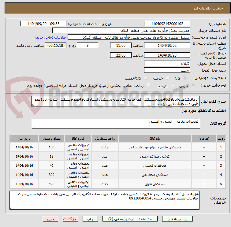 تصویر کوچک آگهی ایرماف12عدد-ایرپلاگ40عدد-دستکش کف چرمی320عدد-دستکش استادکار420عدد-دستکش نیتریلی150عدد طبق مشخصات فنی پیوست . 