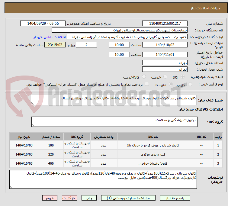 تصویر کوچک آگهی کانول شریانی سرکج22-کانول وریدی دوردیفه40-32و46-34-کانول کاردیوپلژی دوراه بزرگسال