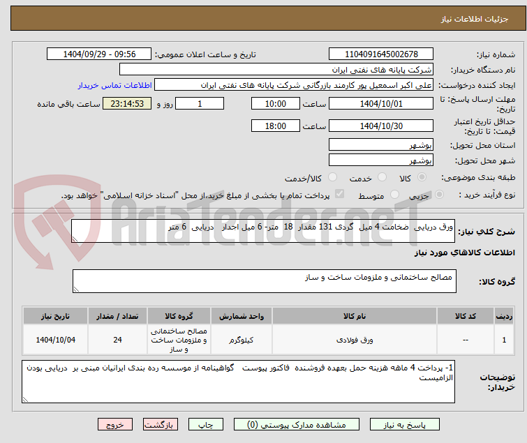 تصویر کوچک آگهی ورق دریایی  ضخامت 4 میل  گردی 131 مقدار  18  متر- 6 میل اجدار   دریایی  6 متر 