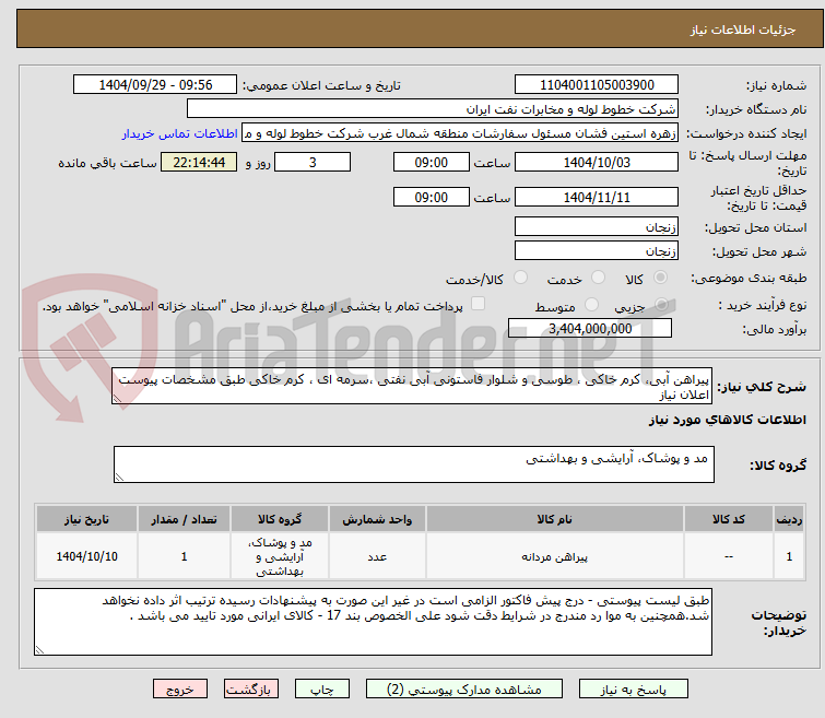 تصویر کوچک آگهی پیراهن آبی، کرم خاکی ، طوسی و شلوار فاستونی آبی نفتی ،سرمه ای ، کرم خاکی طبق مشخصات پیوست اعلان نیاز