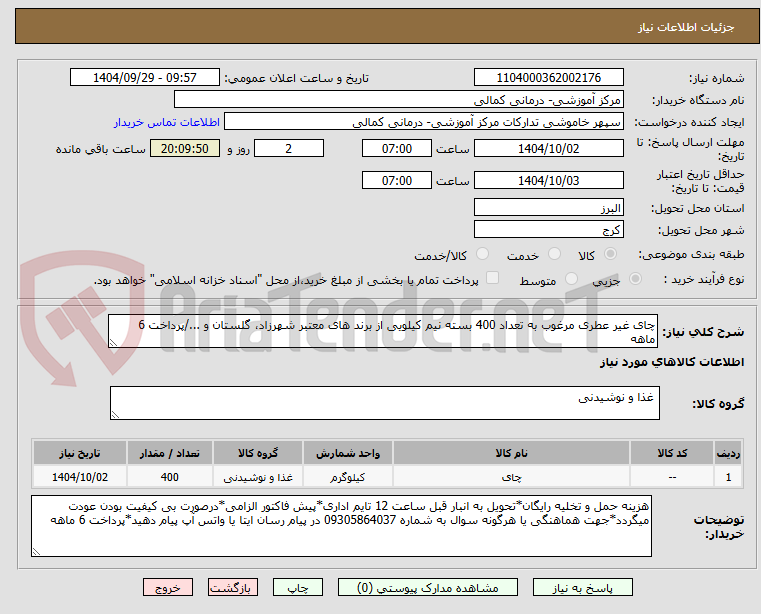 تصویر کوچک آگهی چای غیر عطری مرغوب به تعداد 400 بسته نیم کیلویی از برند های معتبر شهرزاد، گلستان و .../پرداخت 6 ماهه