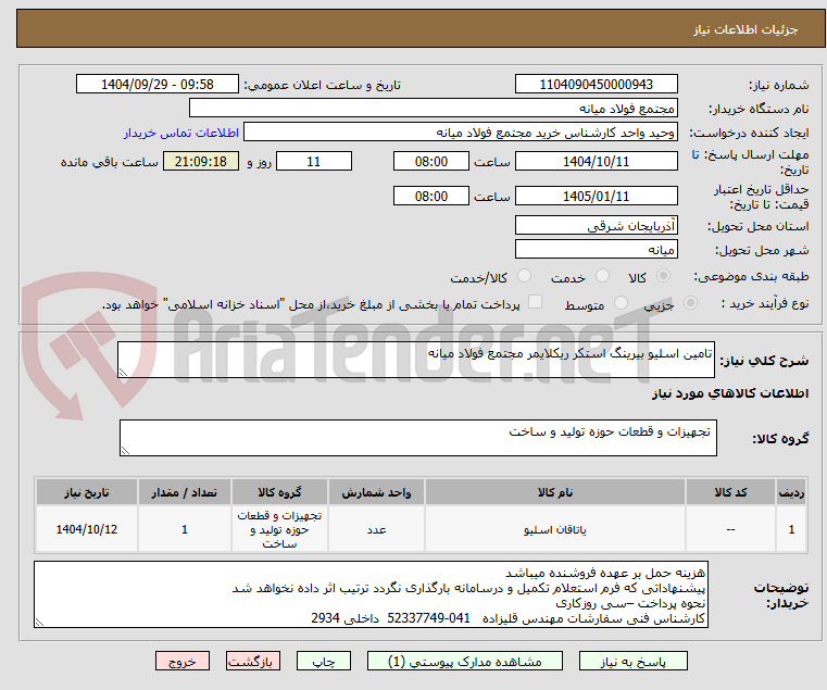 تصویر کوچک آگهی تامین اسلیو بیرینگ استکر ریکلایمر مجتمع فولاد میانه