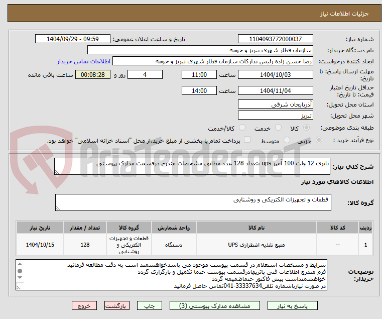 تصویر کوچک آگهی باتری 12 ولت 100 آمپر ups بتعداد 128 عدد مطابق مشخصات مندرج درقسمت مدارک پپوستی