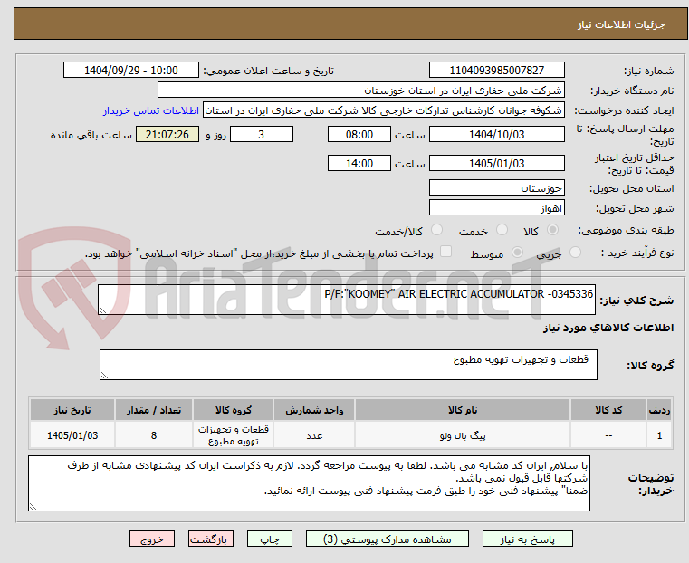 تصویر کوچک آگهی P/F:"KOOMEY" AIR ELECTRIC ACCUMULATOR -0345336