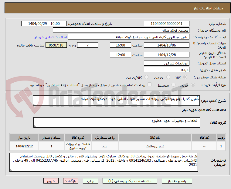 تصویر کوچک آگهی تأمین کنترل ولو پنوماتیکی پروانه ای مسیر هوای اصلی جهت مجتمع فولاد میانه