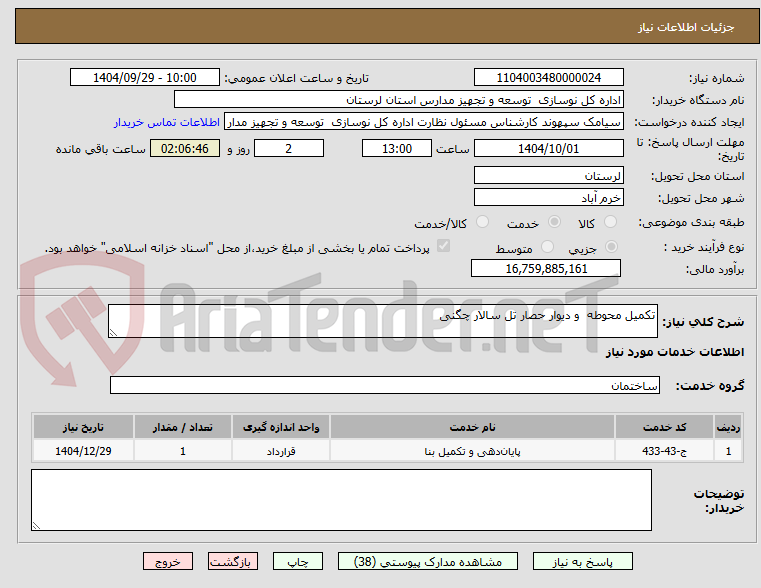 تصویر کوچک آگهی تکمیل محوطه  و دیوار حصار تل سالار چگنی