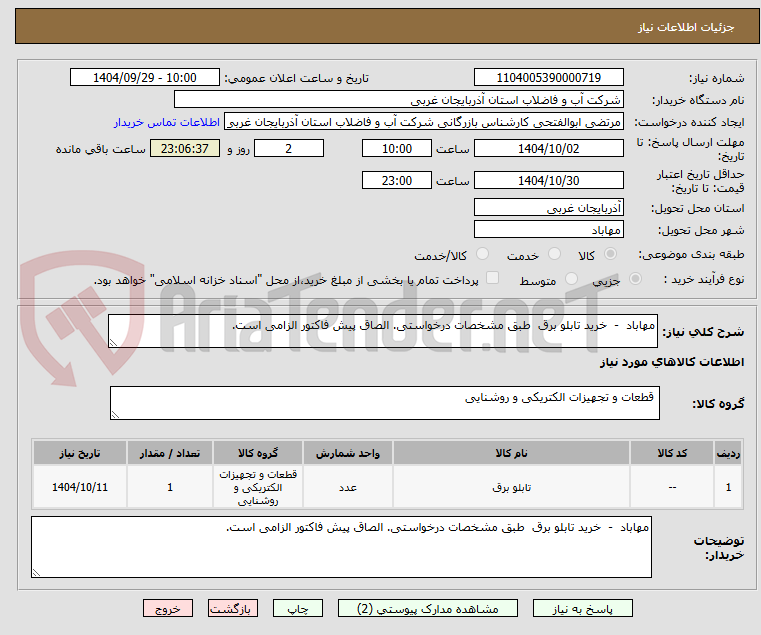 تصویر کوچک آگهی مهاباد  -  خرید تابلو برق  طبق مشخصات درخواستی. الصاق پیش فاکتور الزامی است.