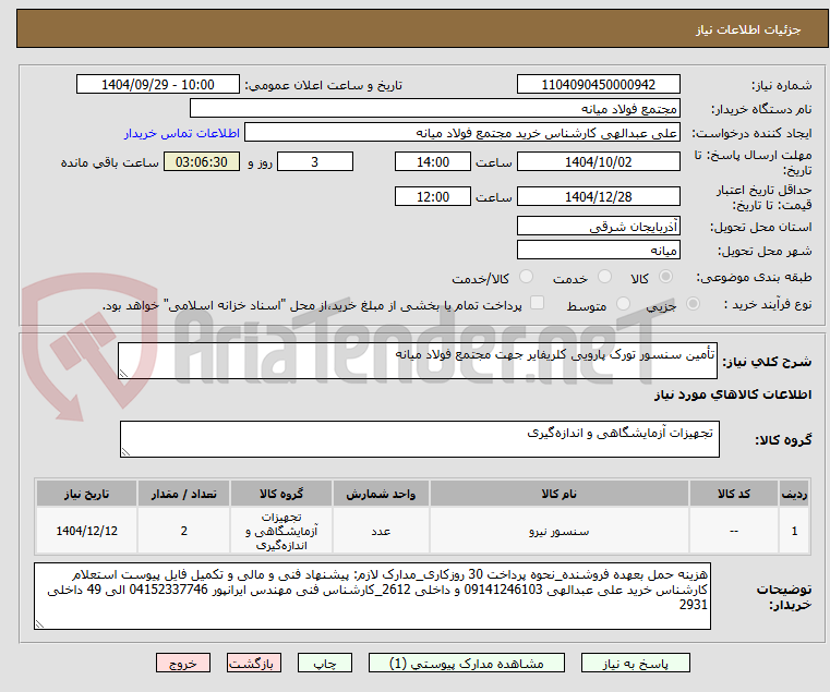 تصویر کوچک آگهی تأمین سنسور تورک پارویی کلریفایر جهت مجتمع فولاد میانه