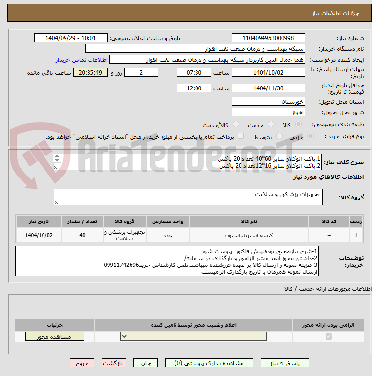تصویر کوچک آگهی 1.پاکت اتوکلاو سایز 60*40 تعداد 20 باکس
2.پاکت اتوکلاو سایز 16*12تعداد 20 باکس
 