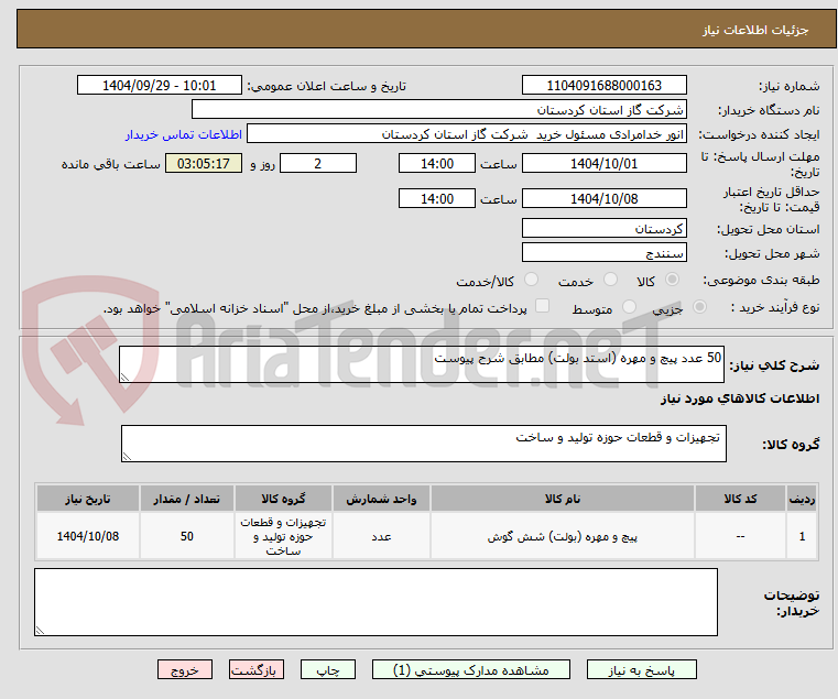 تصویر کوچک آگهی 50 عدد پیچ و مهره (استد بولت) مطابق شرح پیوست