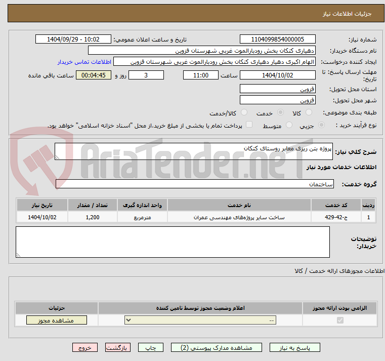 تصویر کوچک آگهی پروژه بتن ریزی معابر روستای کتکان