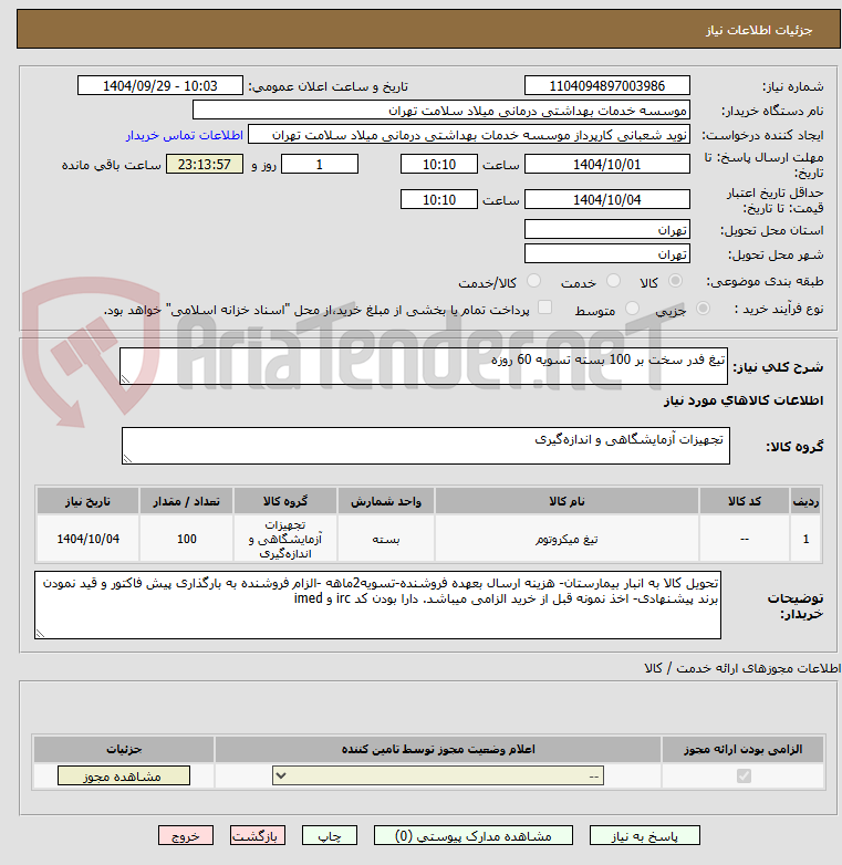 تصویر کوچک آگهی تیغ فدر سخت بر 100 بسته تسویه 60 روزه