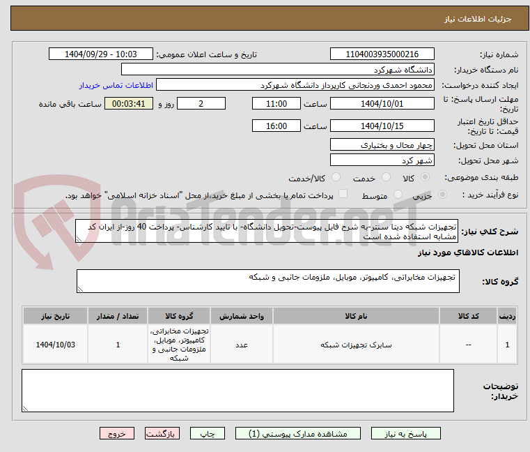 تصویر کوچک آگهی تجهیزات شبکه دیتا سنتر-به شرح فایل پیوست-تحویل دانشگاه- با تایید کارشناس- پرداخت 40 روز-از ایران کد مشابه استفاده شده است