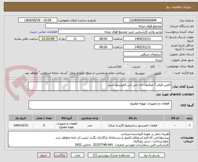 تصویر کوچک آگهی تامین فیلتر 3 میکرون دی جی اس کمپرسور سیل