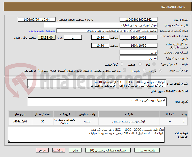 تصویر کوچک آگهی آلوگرافت چیپسی 5CC    10CC   20CC از هر سایز 10 عدد
 ایران کد مشابه لیبل اصالت کالا ازامی  خرید بصورت اعتباری