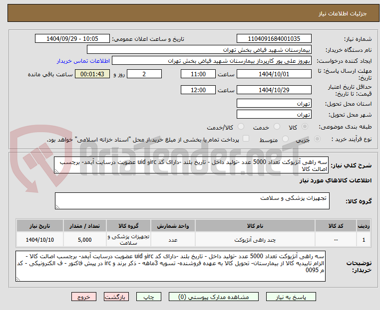تصویر کوچک آگهی سه راهی آنژیوکت تعداد 5000 عدد -تولید داخل - تاریخ بلند -دارای کد ircو uid عضویت درسایت آیمد- برچسب اصالت کالا 