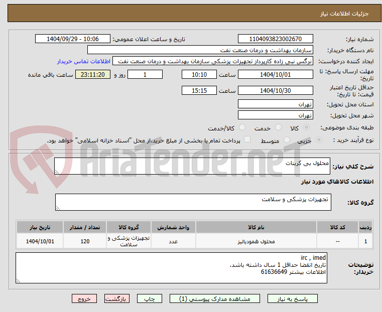 تصویر کوچک آگهی محلول بی کربنات