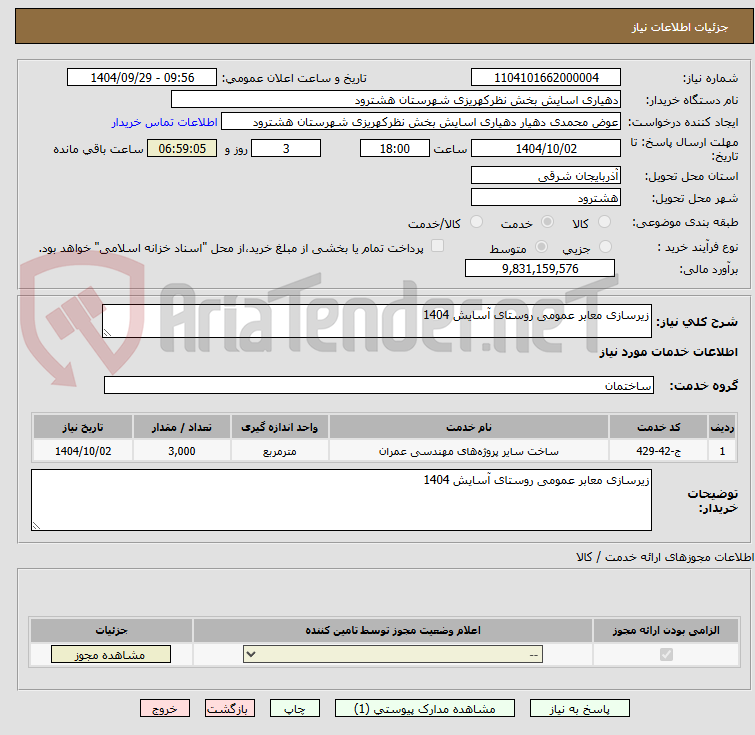 تصویر کوچک آگهی زیرسازی معابر عمومی روستای آسایش 1404