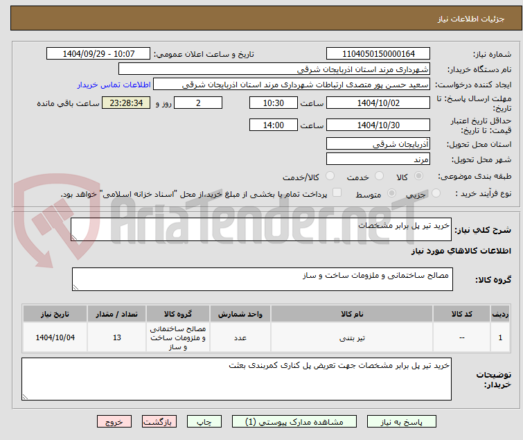 تصویر کوچک آگهی خرید تیر پل برابر مشخصات 