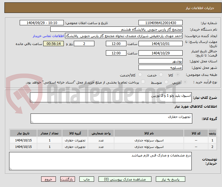 تصویر کوچک آگهی اسپول بلید ولو 1 و 2 توربین