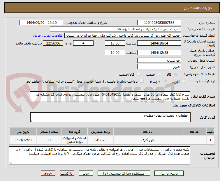 تصویر کوچک آگهی شرح کالا کولر پنجره ای 60 هرتز  شماره تقاضا  0401548011  طبق فایل پیوست . توجه: ایران کد مشابه می باشد حتما به فایل پیوست مراجعه شود.   