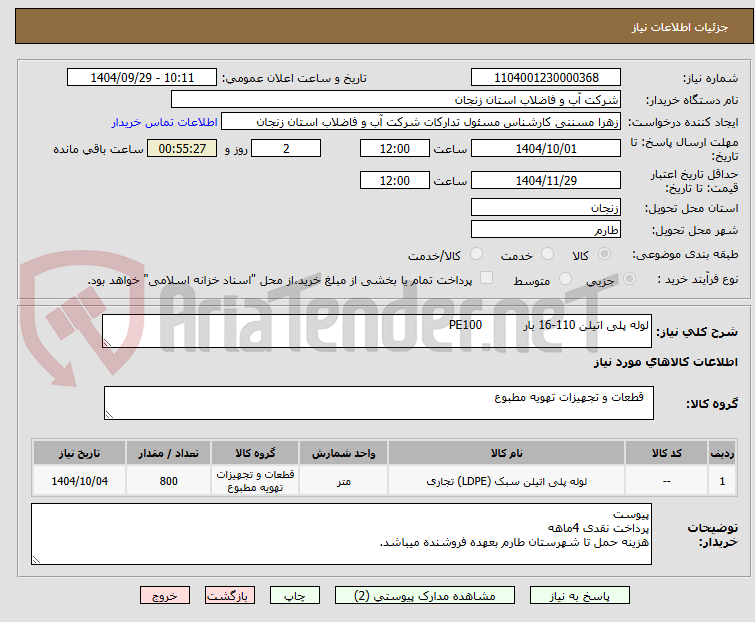 تصویر کوچک آگهی لوله پلی اتیلن 110-16 بار PE100