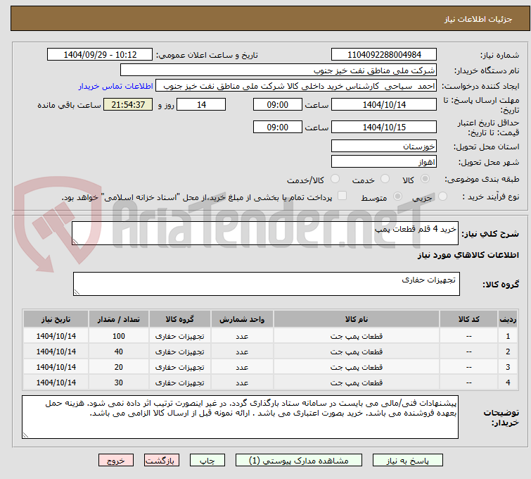 تصویر کوچک آگهی خرید 4 قلم قطعات پمپ