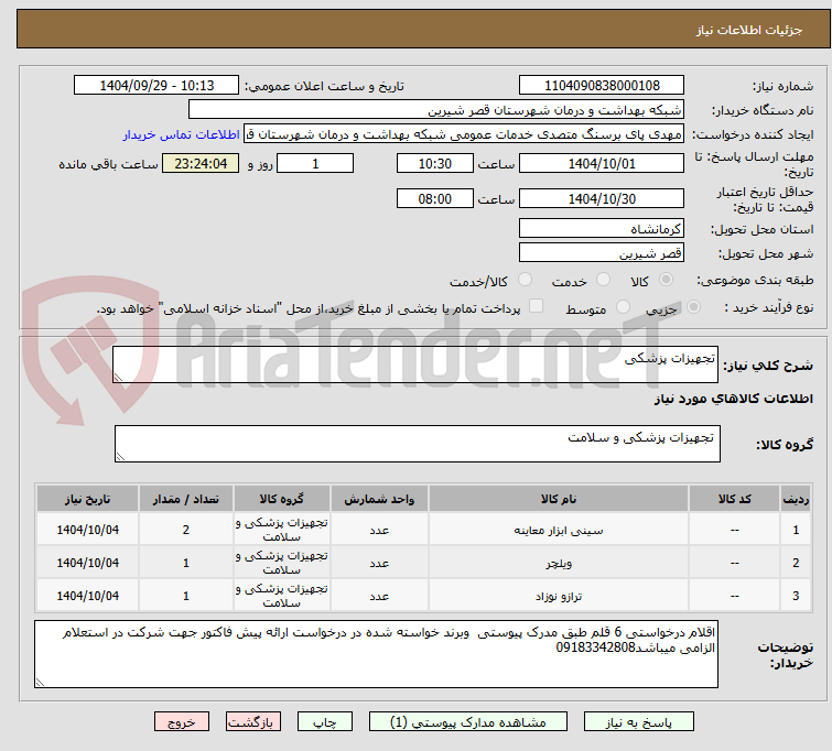 تصویر کوچک آگهی تجهیزات پزشکی