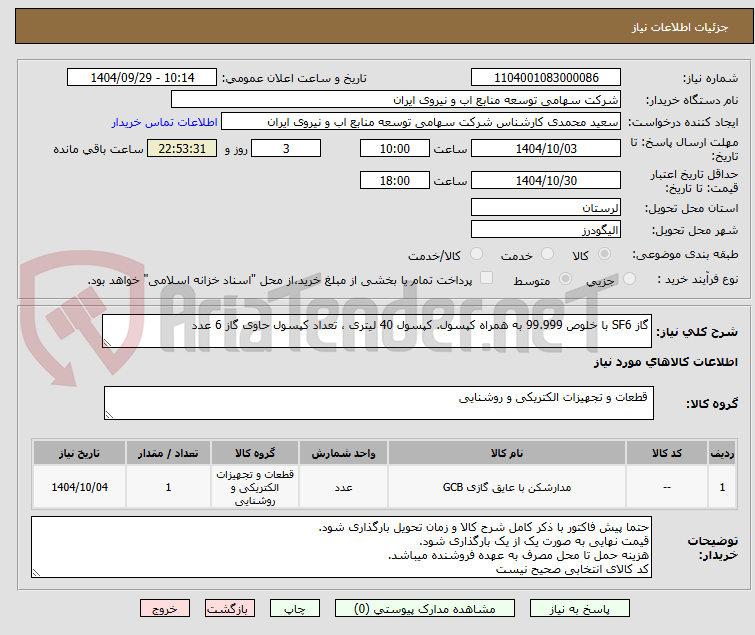 تصویر کوچک آگهی گاز SF6 با خلوص 99.999 به همراه کپسول. کپسول 40 لیتری ، تعداد کپسول حاوی گاز 6 عدد