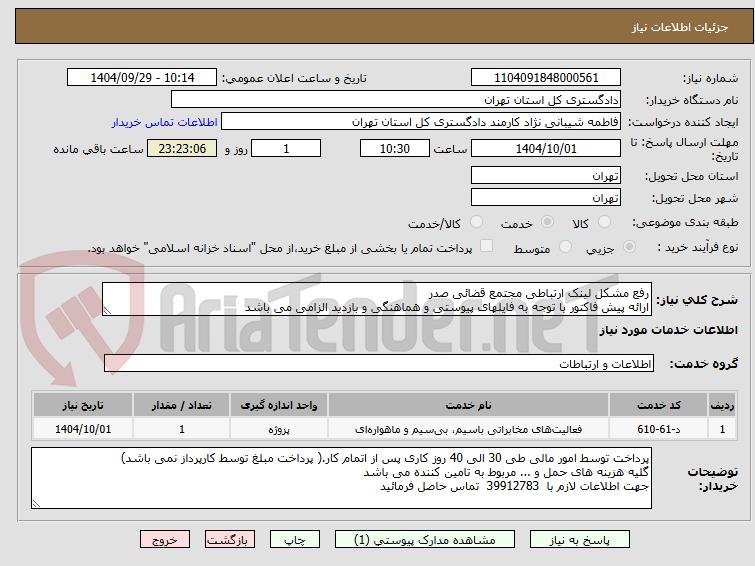 تصویر کوچک آگهی رفع مشکل لینک ارتباطی مجتمع قضائی صدر
ارائه پیش فاکتور با توجه به فایلهای پیوستی و هماهنگی و بازدید الزامی می باشد
